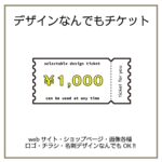 デザインなんでもチケット